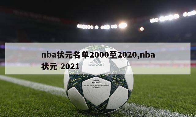 nba状元名单2000至2020,nba状元 2021