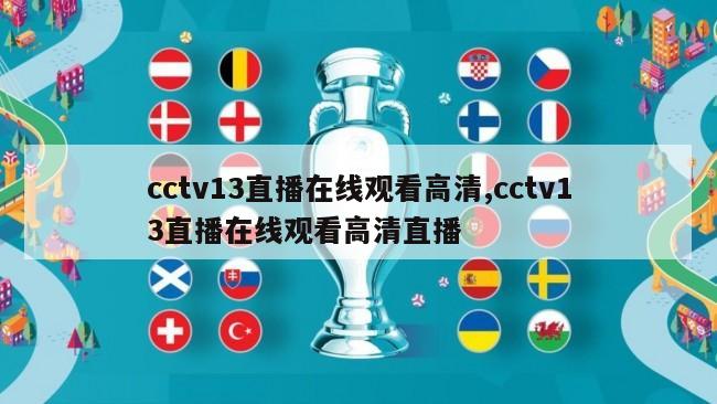 cctv13直播在线观看高清,cctv13直播在线观看高清直播