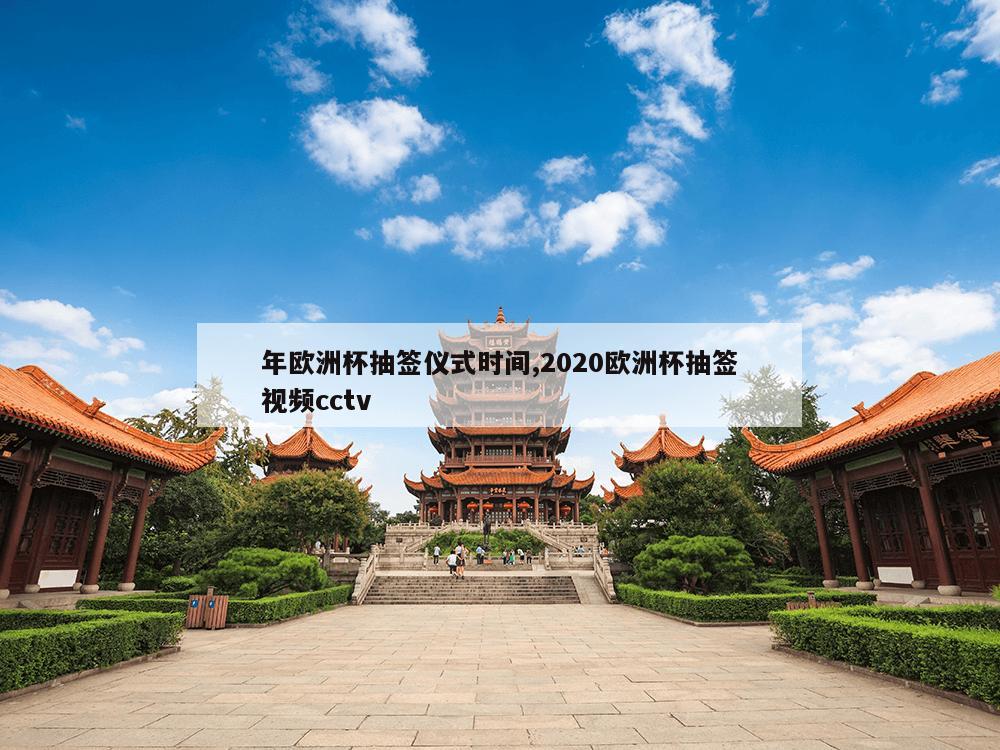 年欧洲杯抽签仪式时间,2020欧洲杯抽签视频cctv