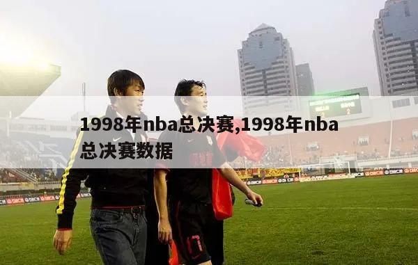 1998年nba总决赛,1998年nba总决赛数据