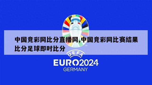 中国竞彩网比分直播网,中国竞彩网比赛结果比分足球即时比分