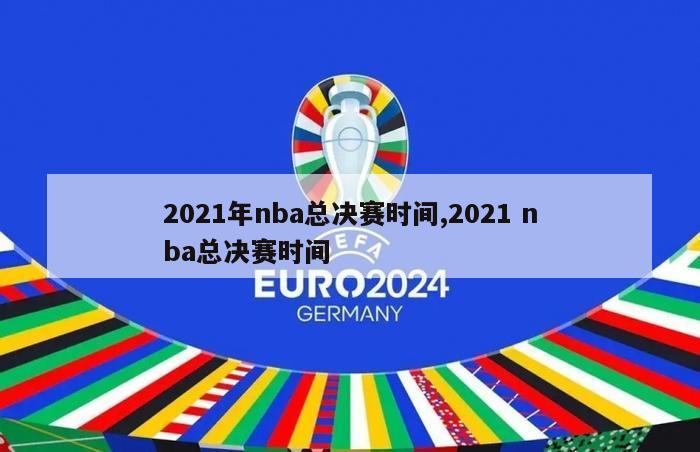 2021年nba总决赛时间,2021 nba总决赛时间