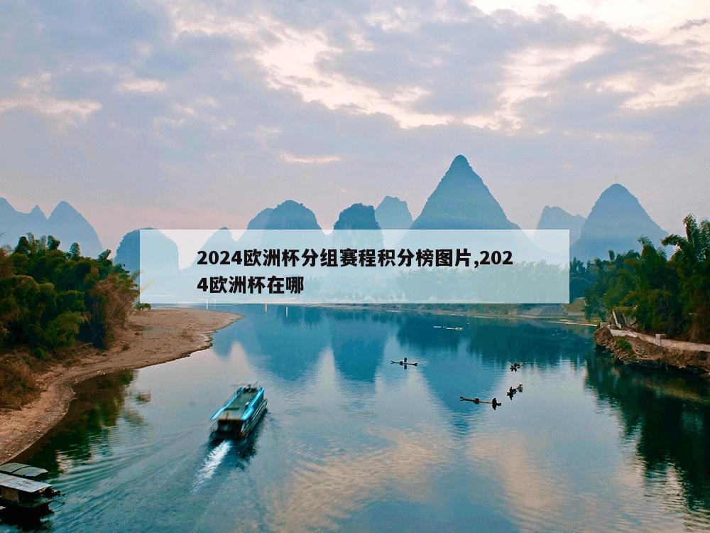 2024欧洲杯分组赛程积分榜图片,2024欧洲杯在哪