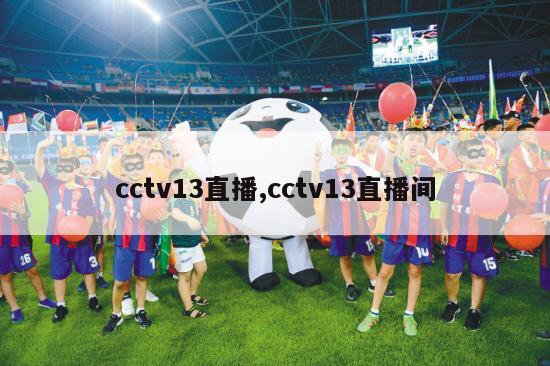 cctv13直播,cctv13直播间