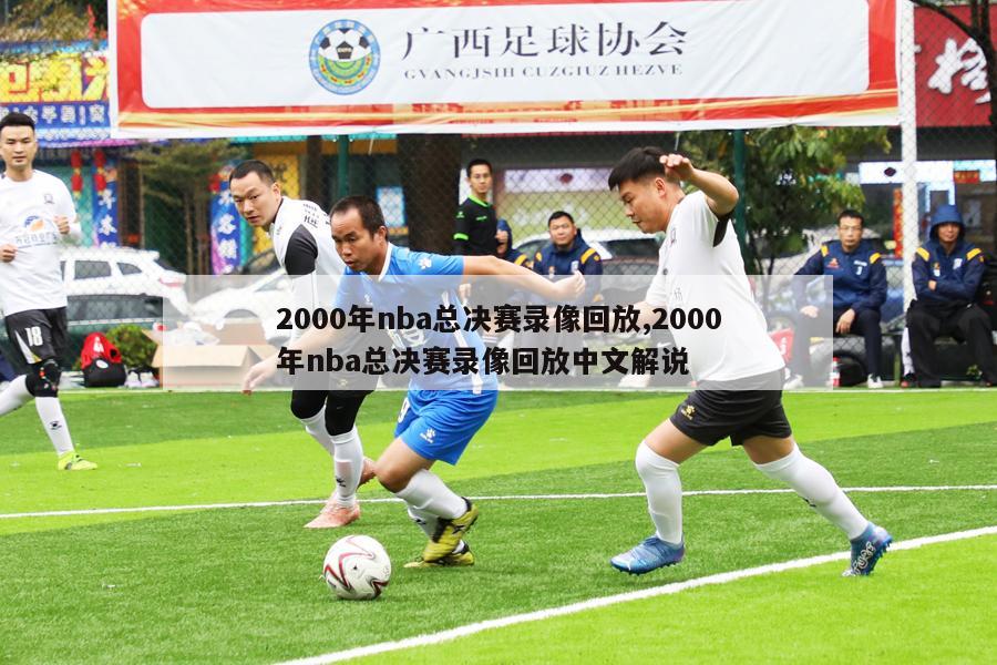 2000年nba总决赛录像回放,2000年nba总决赛录像回放中文解说