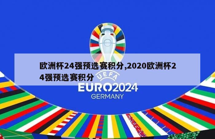 欧洲杯24强预选赛积分,2020欧洲杯24强预选赛积分