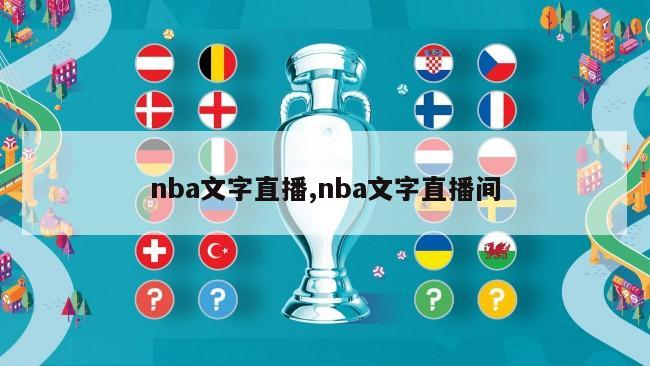 nba文字直播,nba文字直播间