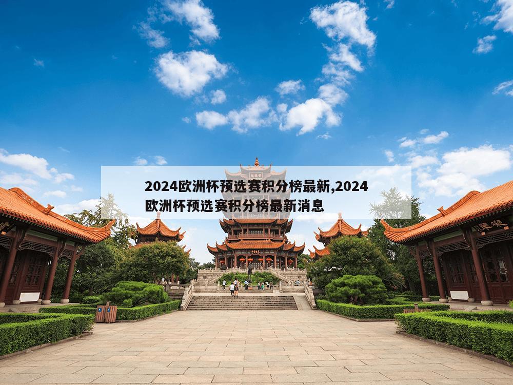 2024欧洲杯预选赛积分榜最新,2024欧洲杯预选赛积分榜最新消息