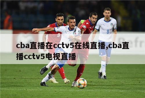 cba直播在cctv5在线直播,cba直播cctv5电视直播