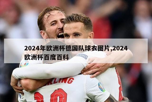 2024年欧洲杯德国队球衣图片,2024欧洲杯百度百科