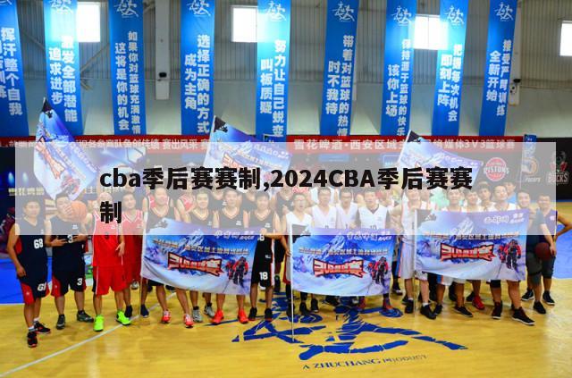 cba季后赛赛制,2024CBA季后赛赛制