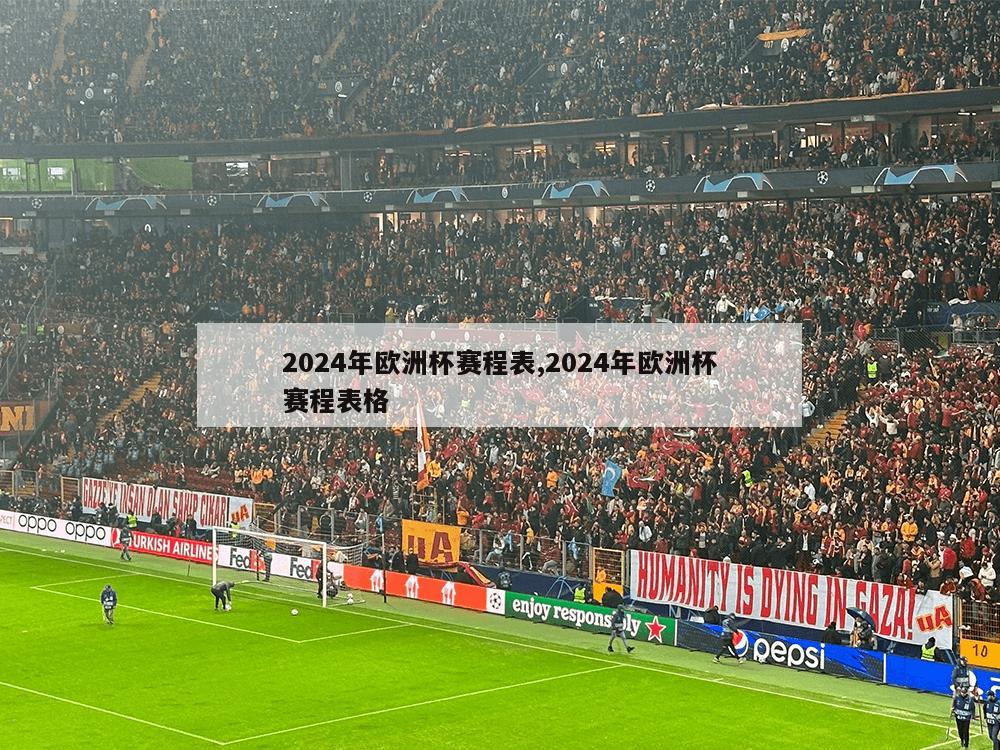 2024年欧洲杯赛程表,2024年欧洲杯赛程表格