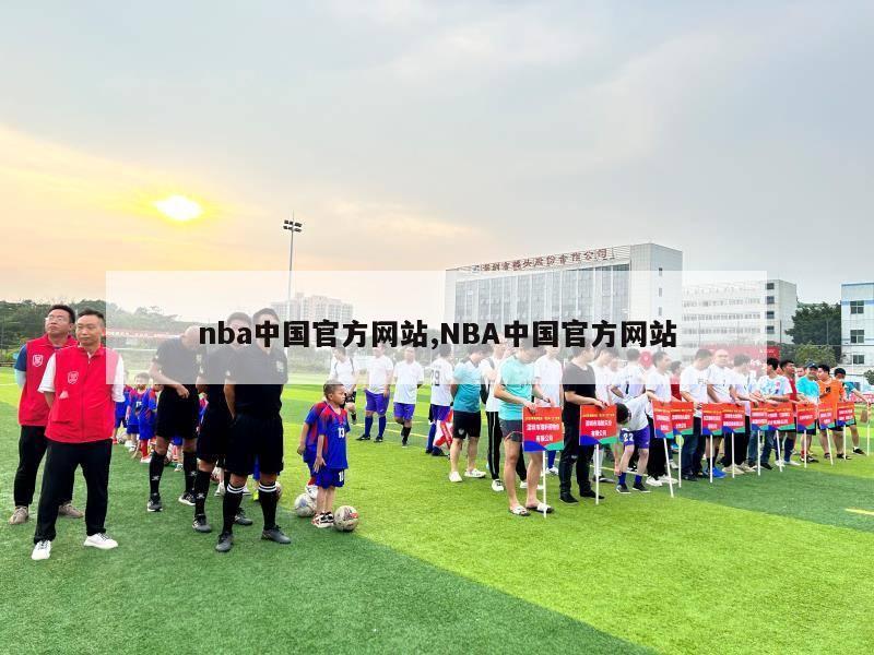nba中国官方网站,NBA中国官方网站