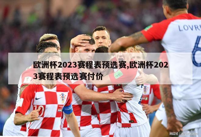 欧洲杯2023赛程表预选赛,欧洲杯2023赛程表预选赛付价
