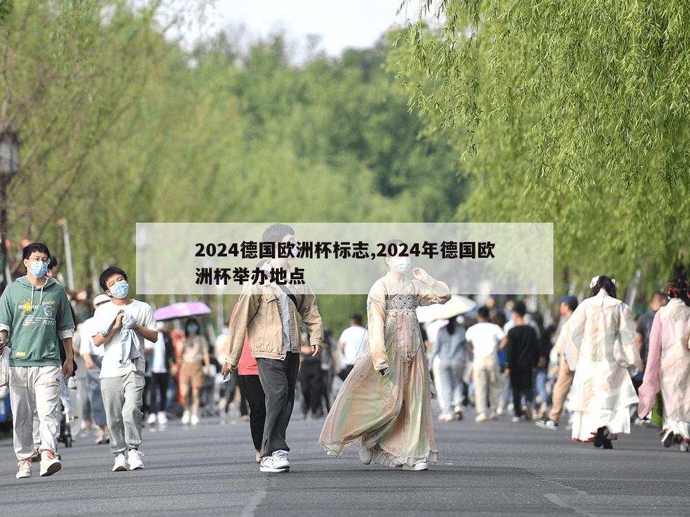 2024德国欧洲杯标志,2024年德国欧洲杯举办地点