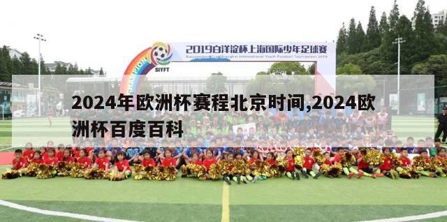 2024年欧洲杯赛程北京时间,2024欧洲杯百度百科