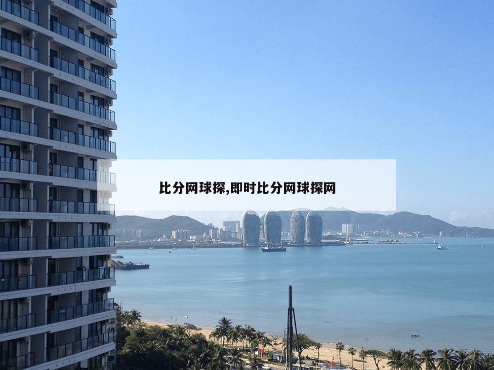 比分网球探,即时比分网球探网