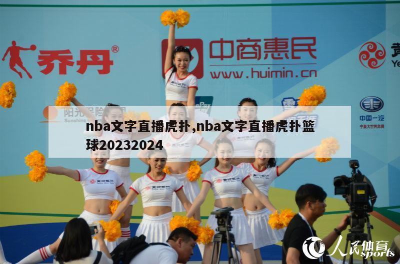 nba文字直播虎扑,nba文字直播虎扑篮球20232024