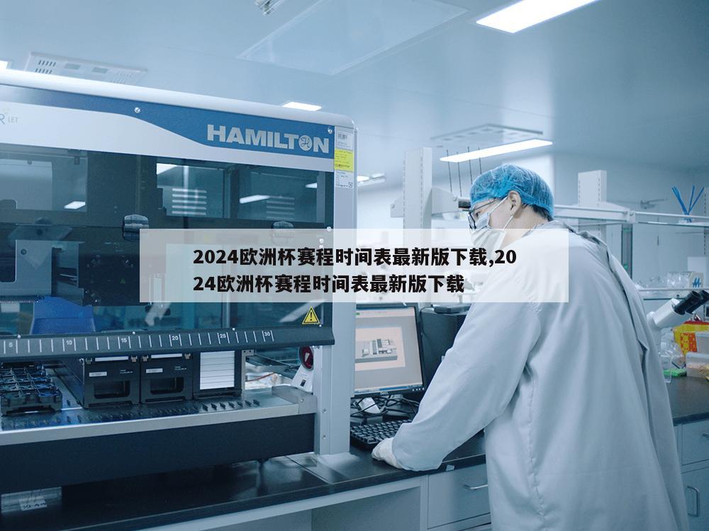 2024欧洲杯赛程时间表最新版下载,2024欧洲杯赛程时间表最新版下载