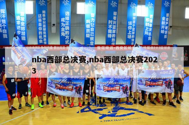 nba西部总决赛,nba西部总决赛2023