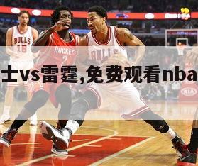 nba勇士vs雷霆,免费观看nba比赛的软件