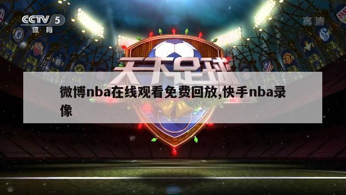 微博nba在线观看免费回放,快手nba录像