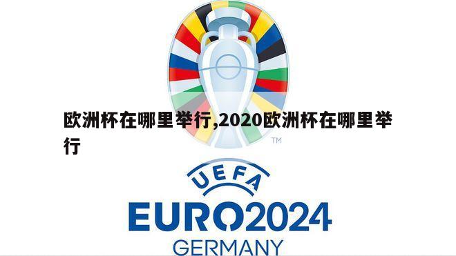 欧洲杯在哪里举行,2020欧洲杯在哪里举行