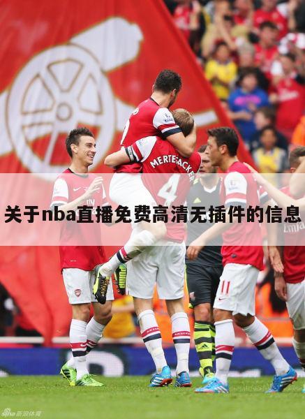 关于nba直播免费高清无插件的信息