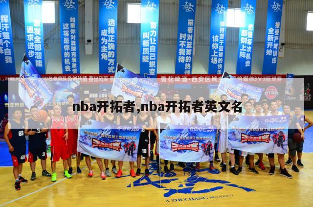 nba开拓者,nba开拓者英文名