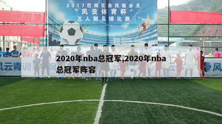 2020年nba总冠军,2020年nba总冠军阵容