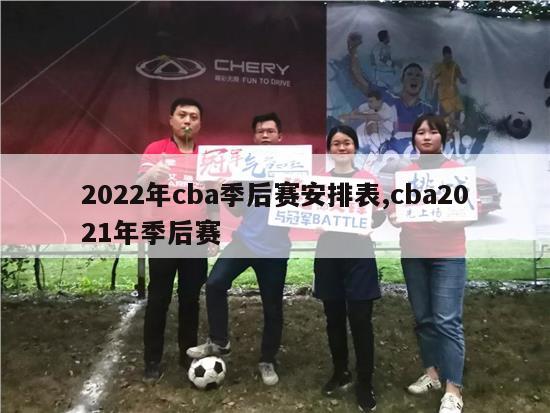 2022年cba季后赛安排表,cba2021年季后赛