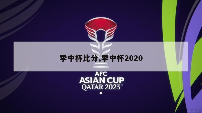 季中杯比分,季中杯2020