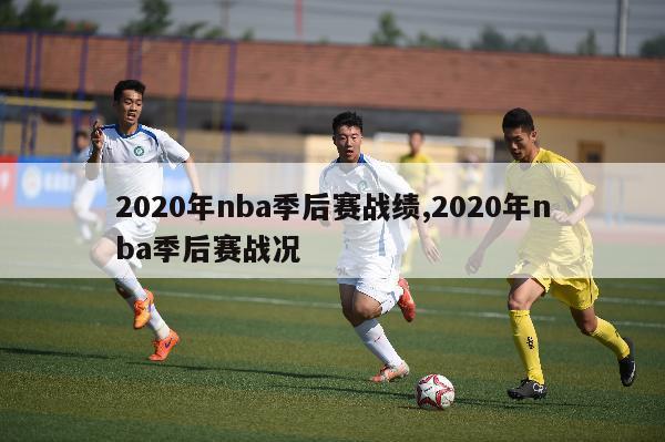 2020年nba季后赛战绩,2020年nba季后赛战况