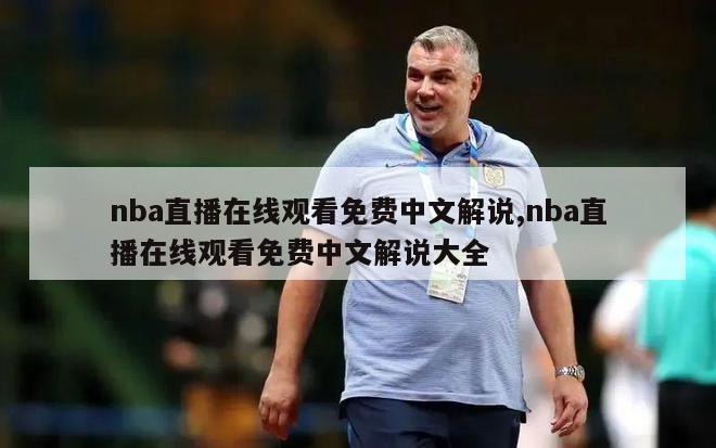 nba直播在线观看免费中文解说,nba直播在线观看免费中文解说大全