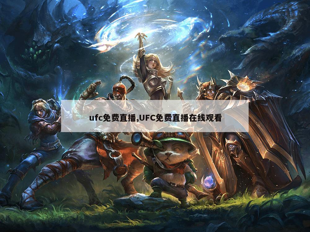 ufc免费直播,UFC免费直播在线观看