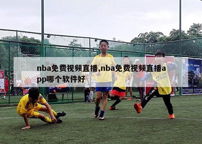 nba免费视频直播,nba免费视频直播app哪个软件好