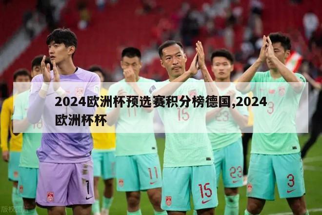 2024欧洲杯预选赛积分榜德国,2024欧洲杯杯