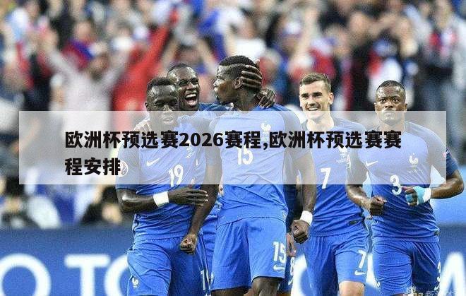 欧洲杯预选赛2026赛程,欧洲杯预选赛赛程安排