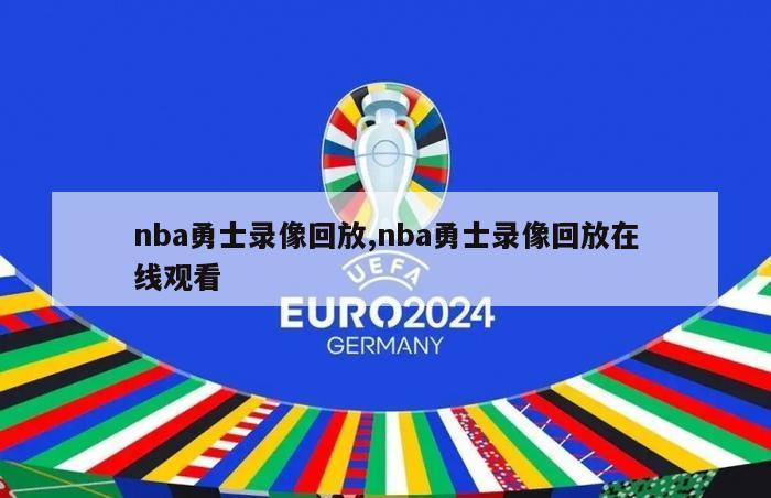 nba勇士录像回放,nba勇士录像回放在线观看