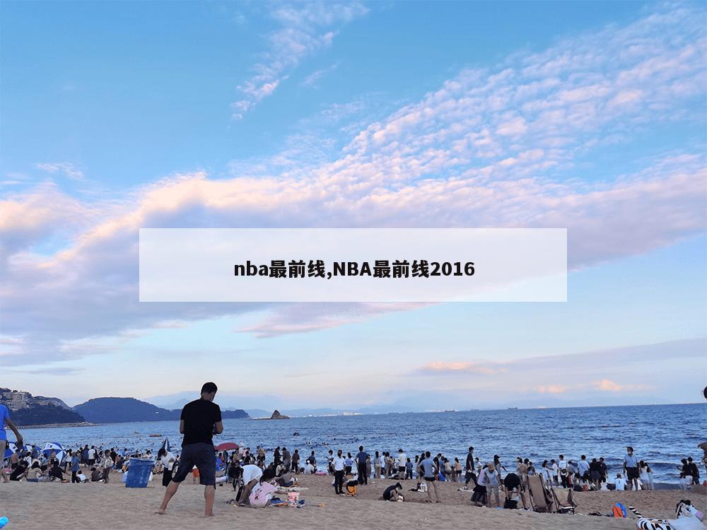 nba最前线,NBA最前线2016