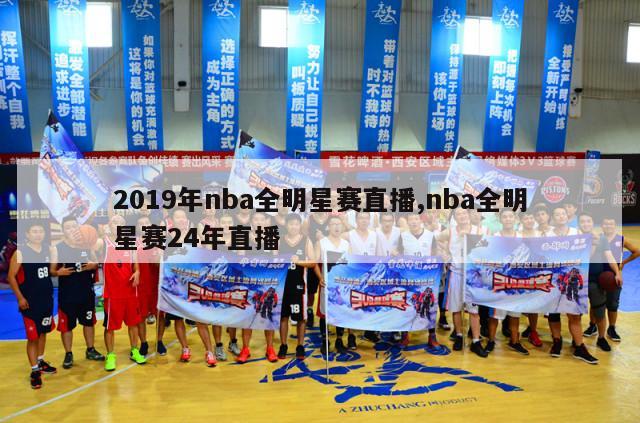 2019年nba全明星赛直播,nba全明星赛24年直播