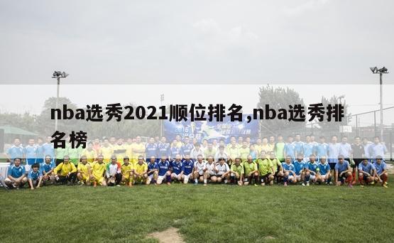 nba选秀2021顺位排名,nba选秀排名榜