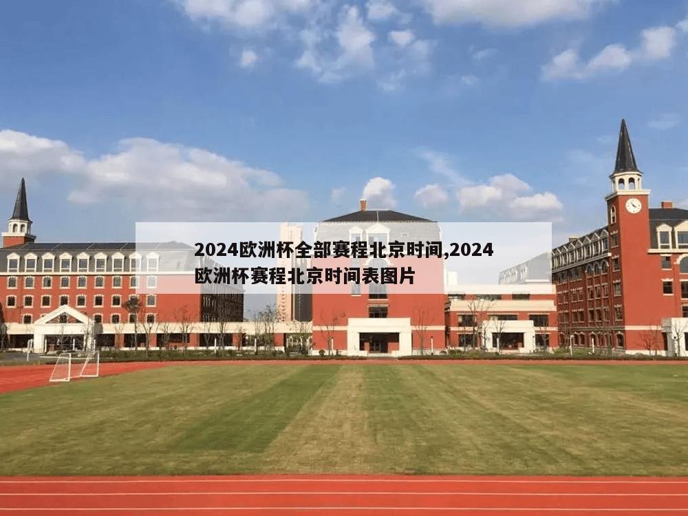 2024欧洲杯全部赛程北京时间,2024欧洲杯赛程北京时间表图片