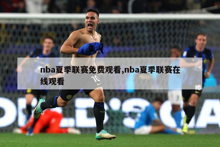 nba夏季联赛免费观看,nba夏季联赛在线观看