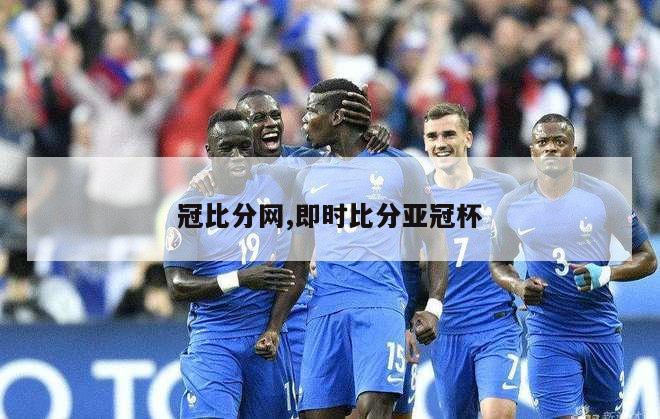 冠比分网,即时比分亚冠杯