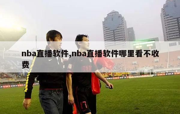 nba直播软件,nba直播软件哪里看不收费