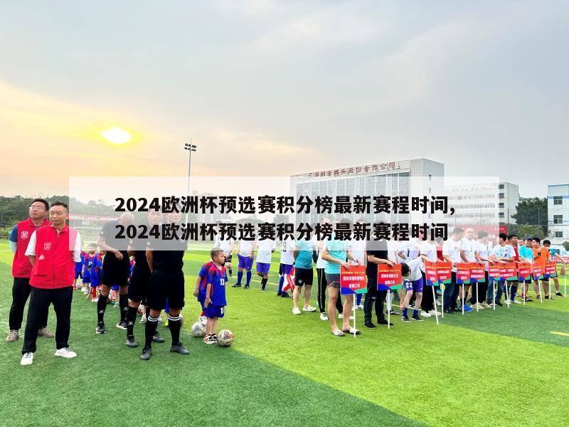 2024欧洲杯预选赛积分榜最新赛程时间,2024欧洲杯预选赛积分榜最新赛程时间