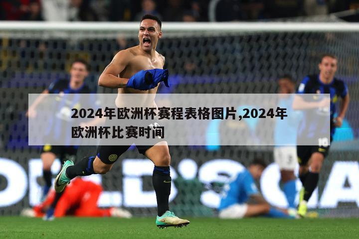 2024年欧洲杯赛程表格图片,2024年欧洲杯比赛时间