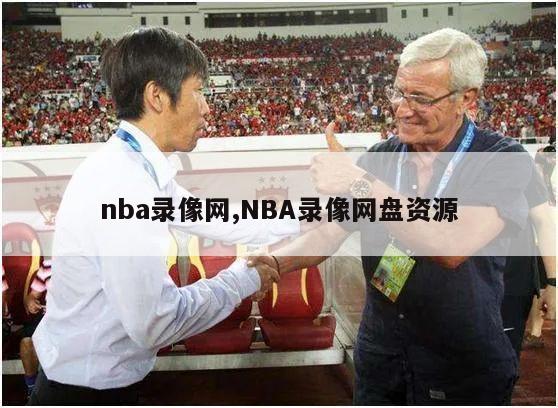 nba录像网,NBA录像网盘资源