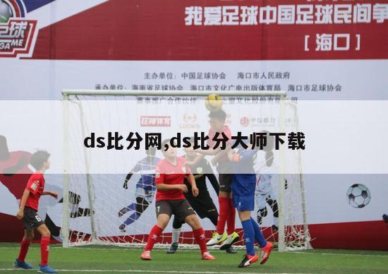 ds比分网,ds比分大师下载